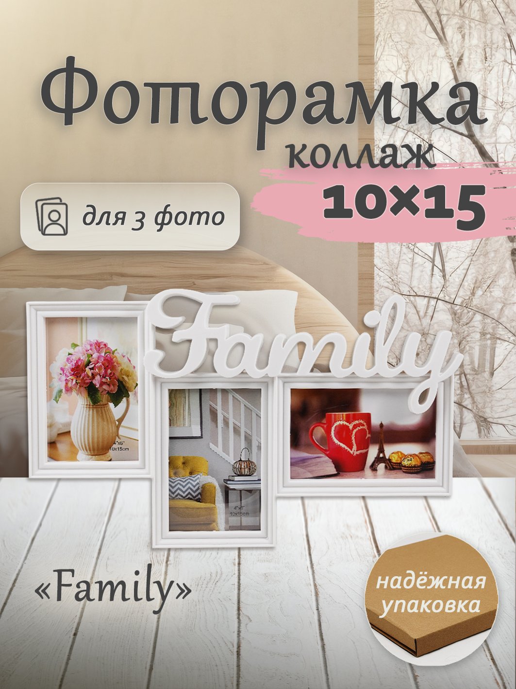 Мультирамка Fotografia Family на 3 фото 10х15 см, белая (FFC-1038)
