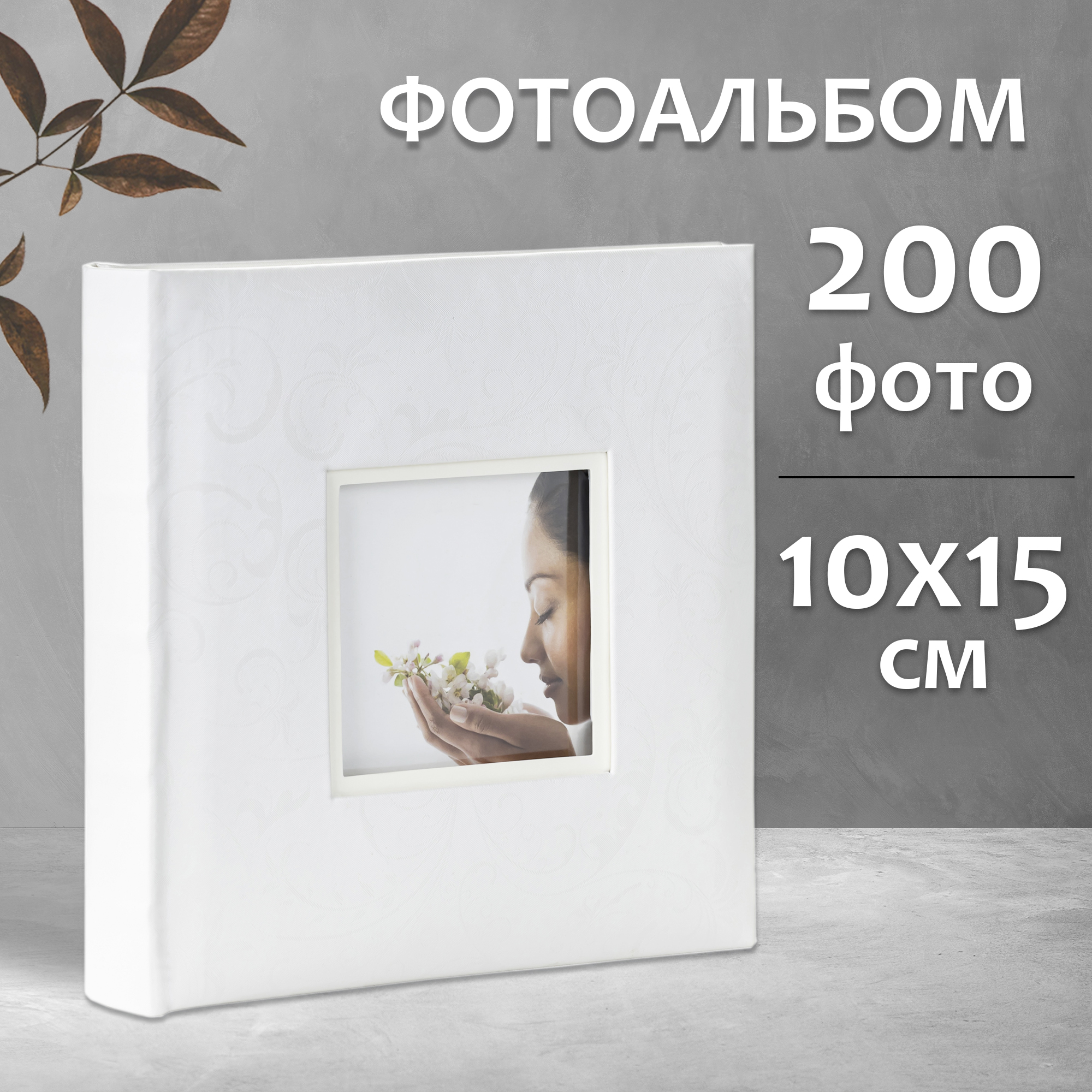 Фотоальбом Fotografia 10x15 см 200 фото, книжный переплет, свадебный, FA-EBBM200-719