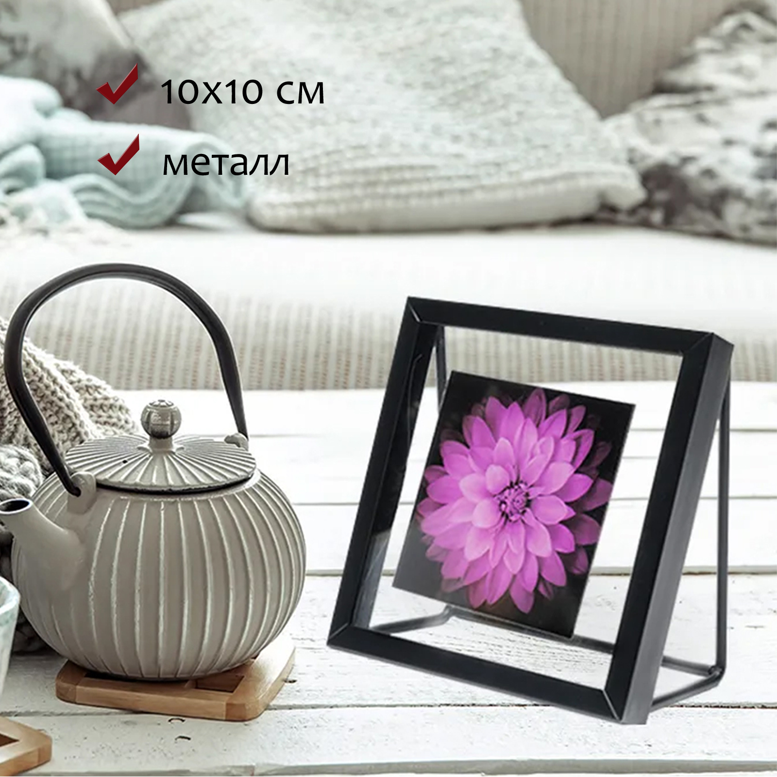 Фоторамка Fotografia 10x10 см, металл и стекло, черная (FFM-5400)