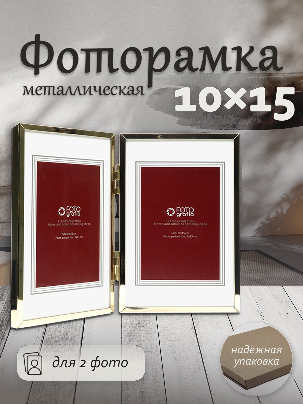 Фоторамка Fotografia для 2 фото 10x15 см, паспарту 9x13, золотистая