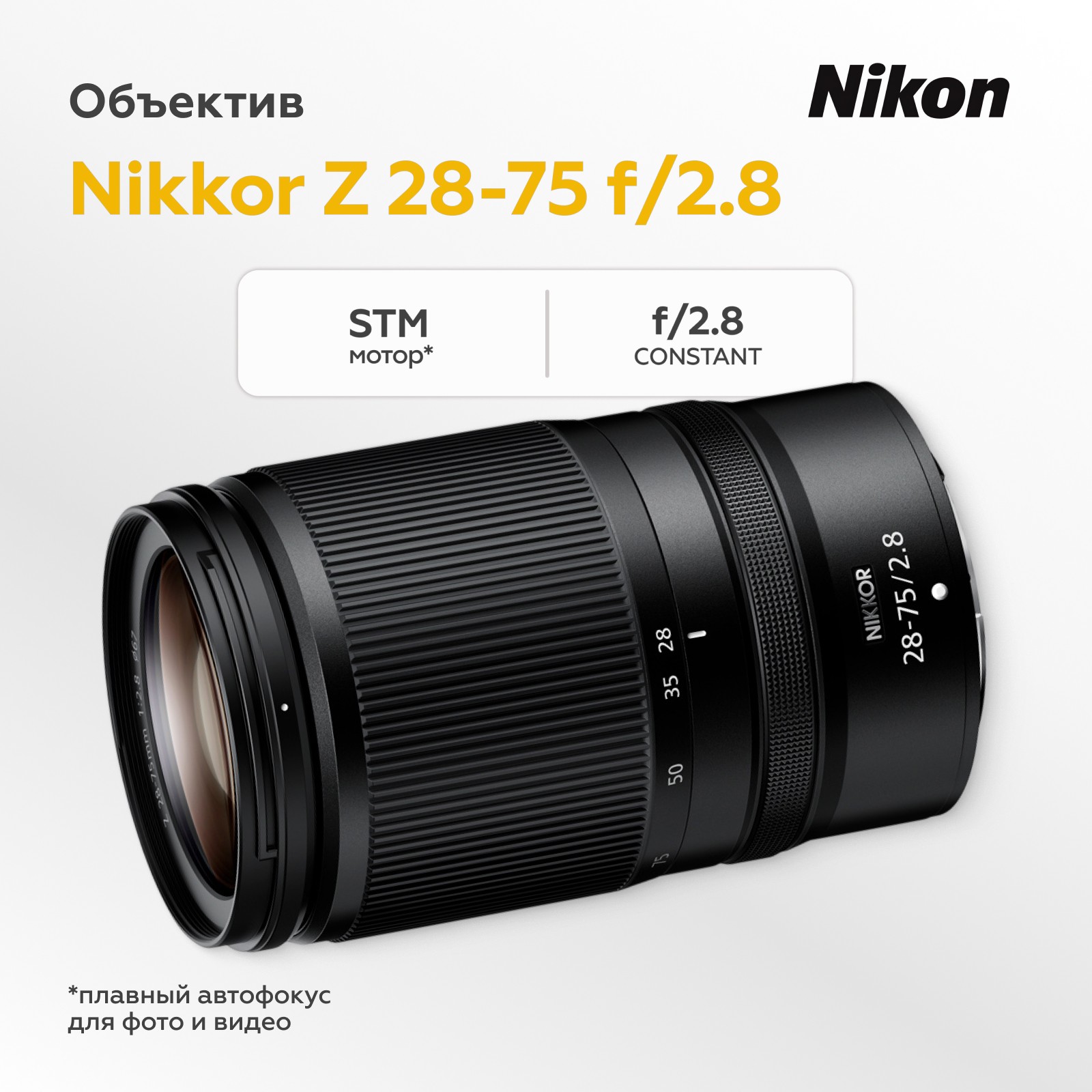 Объектив Nikon Nikkor Z 28-75mm f/2.8