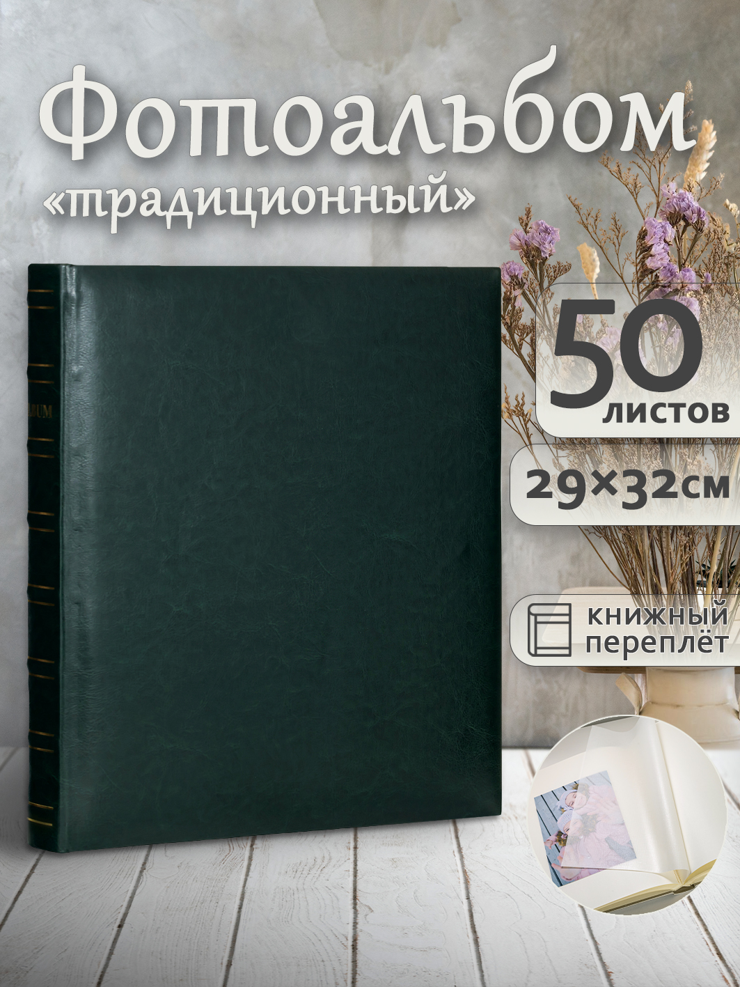 Фотоальбом Fotografia традиционный, 29х32 см, 50 листов, «Классика», FA-EBB50 - 844