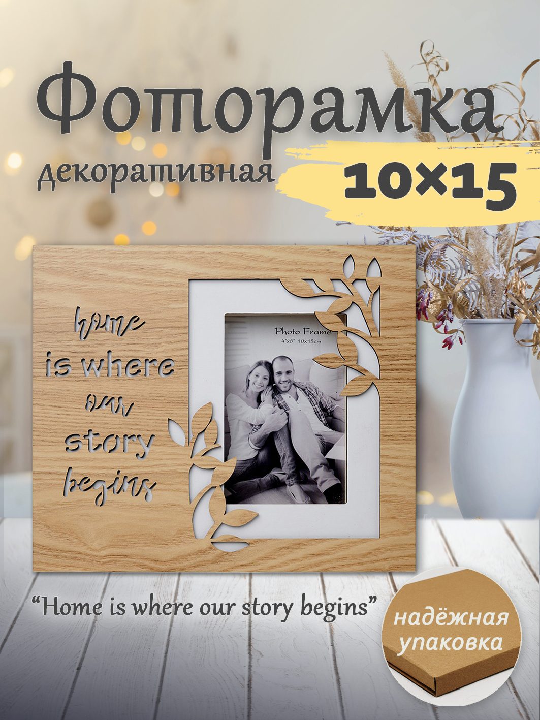 Фоторамка Fotografia 10x15 см "Home is..." (FFL - 863)