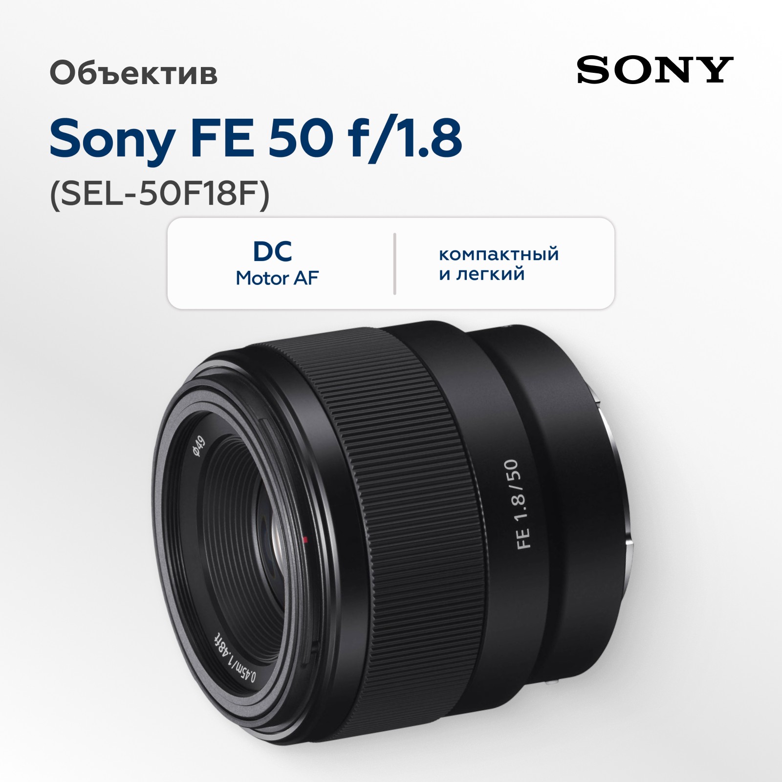 Объектив Sony FE 50mm f/1.8 (SEL-50F18F)