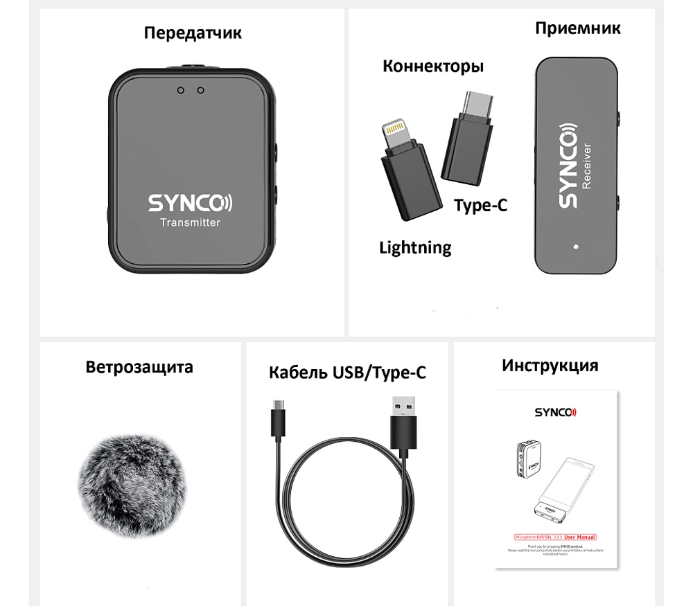 Беспроводная система Synco G1TL, 2.4 ГГц, приемник + передатчик, USB-C / Lightning