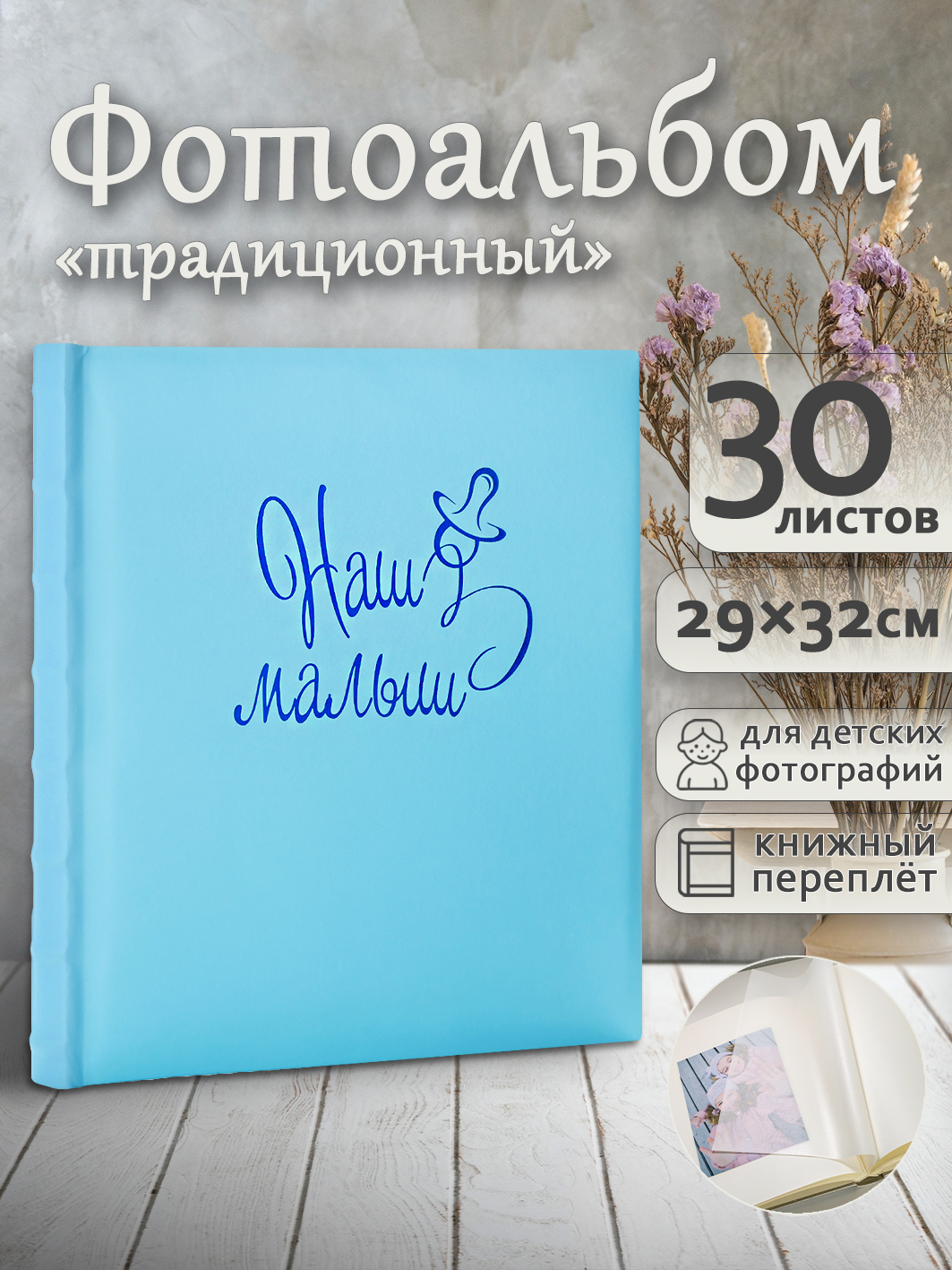 Фотоальбом Fotografia традиционный, 30х33 см, 30 листов, «Наш малыш», FA-EBB30-856
