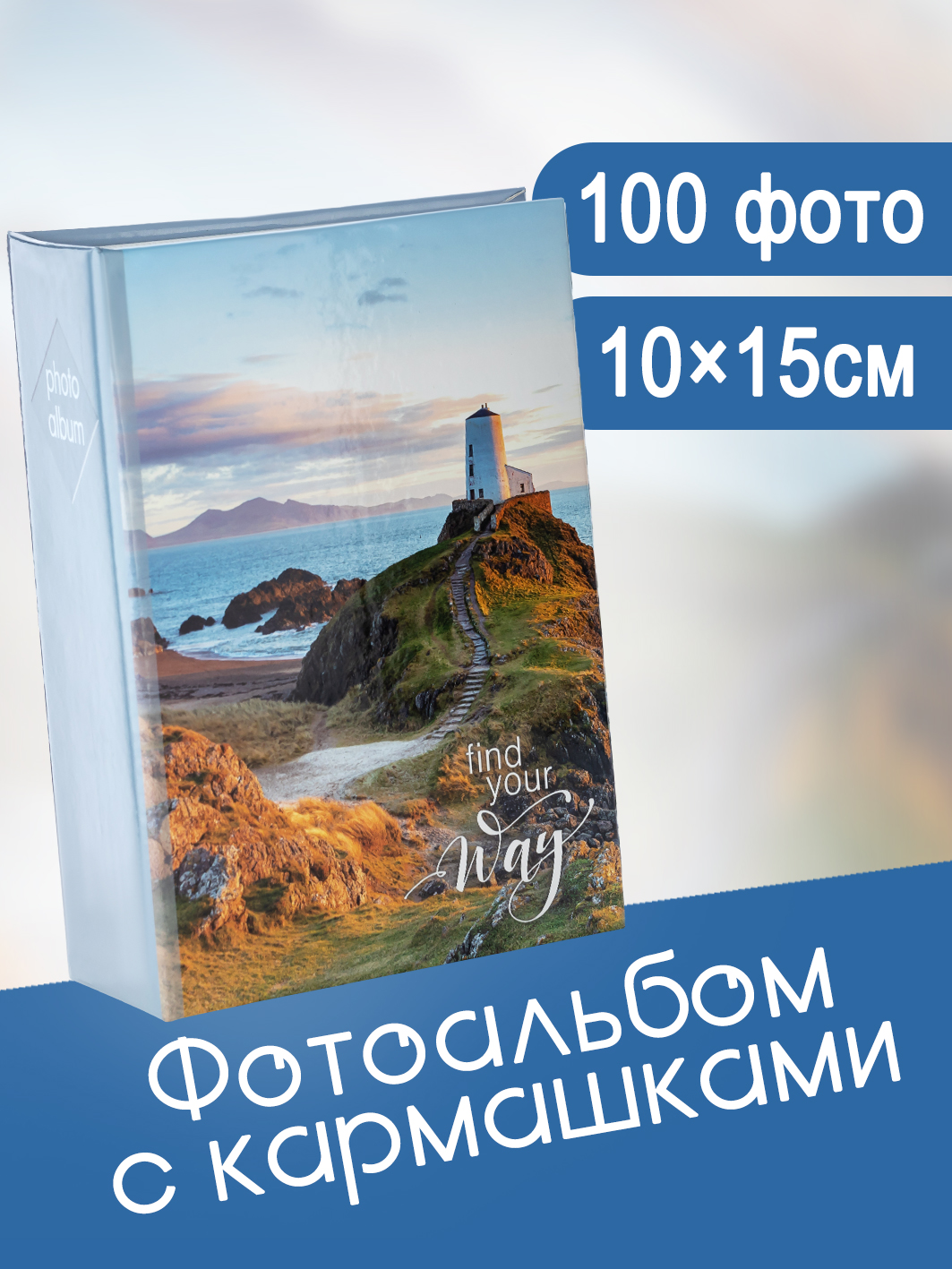 Фотоальбом Fotografia 10x15 см 100 фото, «Пейзаж», FA-PP100 - 413