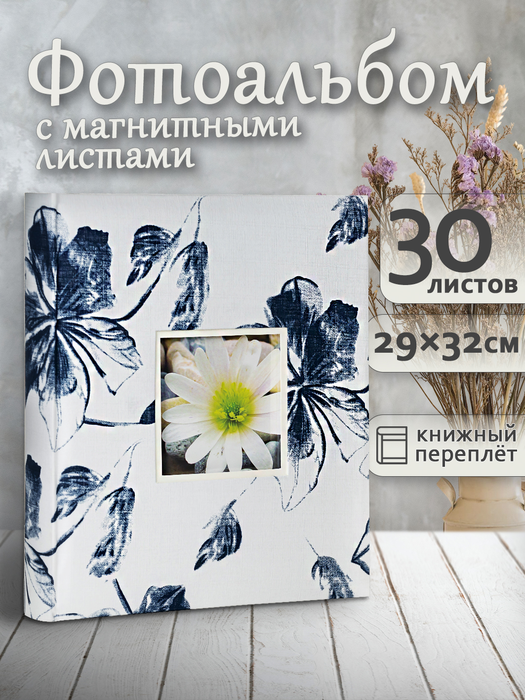 Фотоальбом Fotografia магнитный, 29х32 см, 30 листов, «Цветы», FA-EBBSA30-820