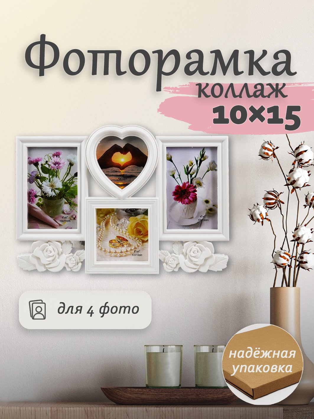 Мультирамка Fotografia на 4 фото (2х 10x15 + 10х10 + 13х13 см), белая