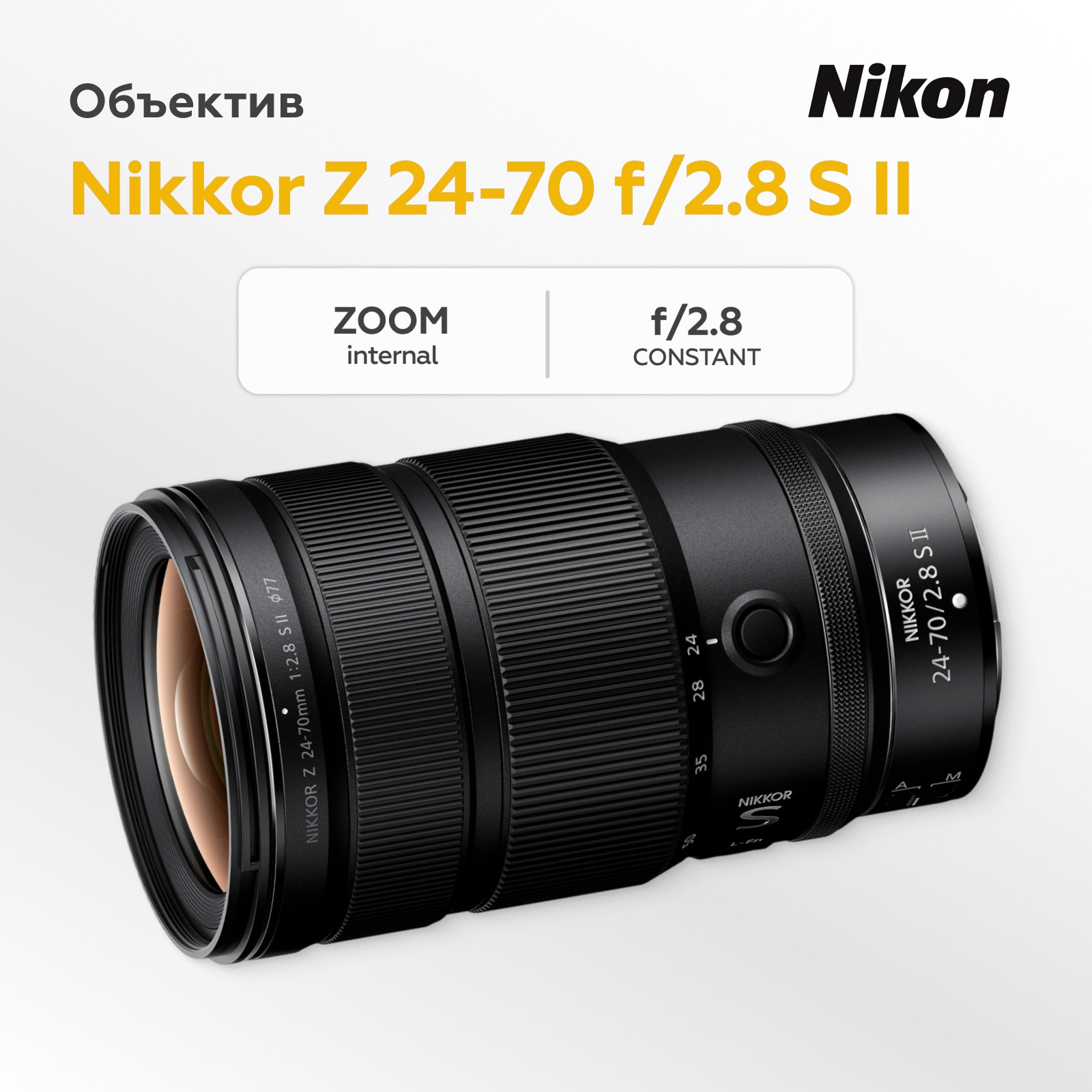 Объектив Nikon Nikkor Z 24-70mm f/2.8 S II (уцененный)
