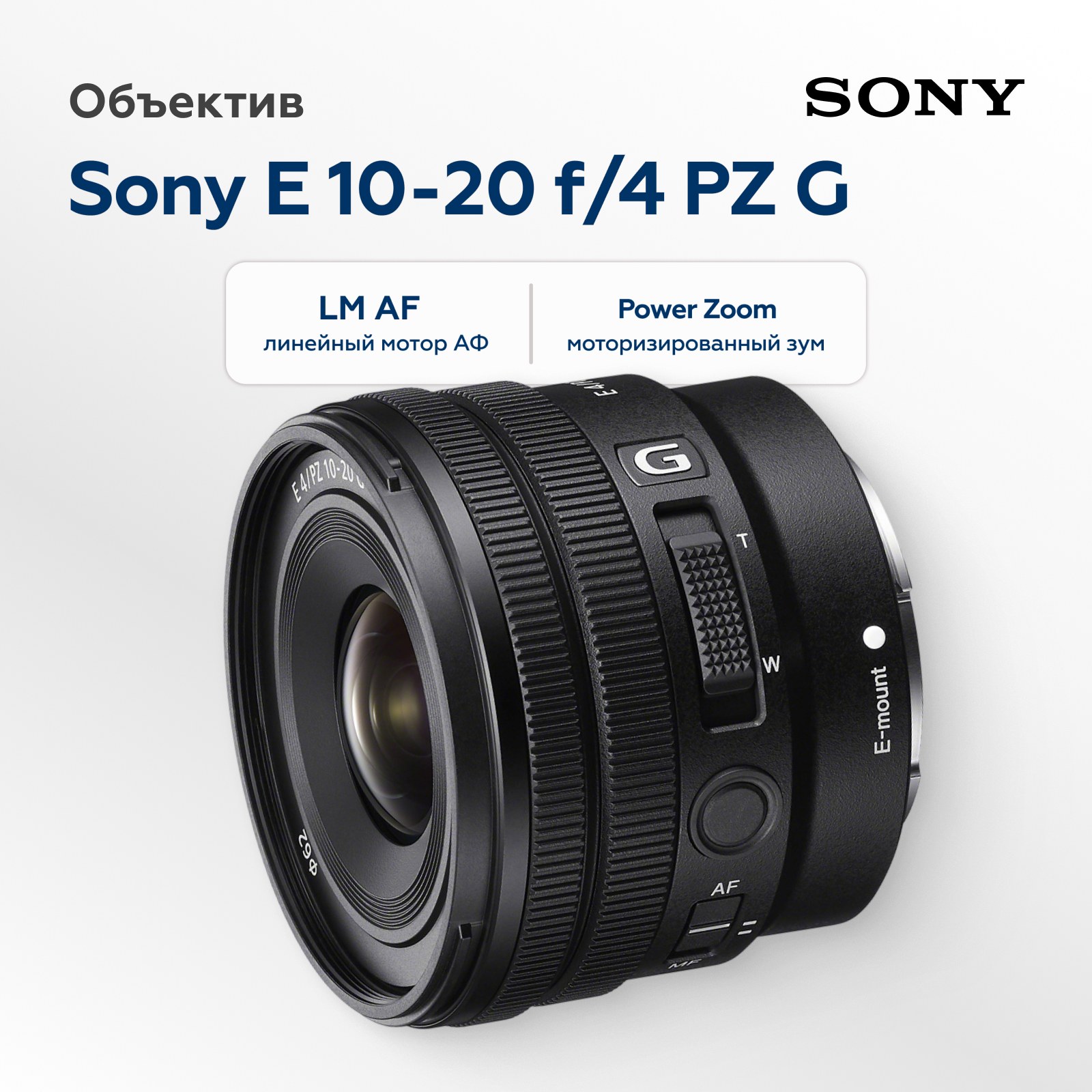 Объектив Sony E 10-20mm f/4 PZ G