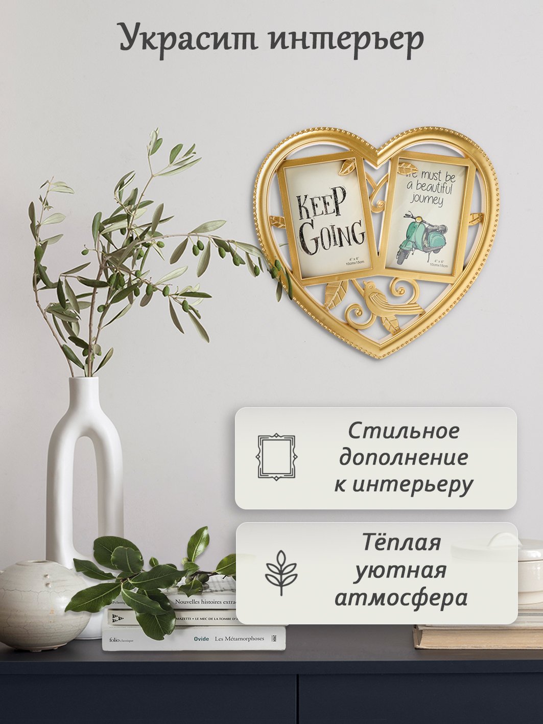 Мультирамка Fotografia 2 фото 10х15 см, Сердце, золотистая