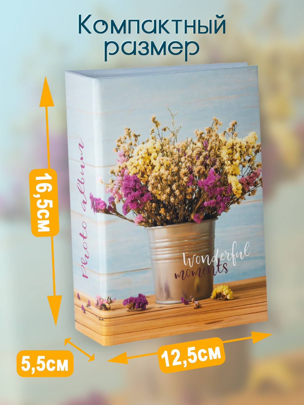 Фотоальбом Fotografia 10x15 см 100 фото, «Цветы», FA-PP100 - 352