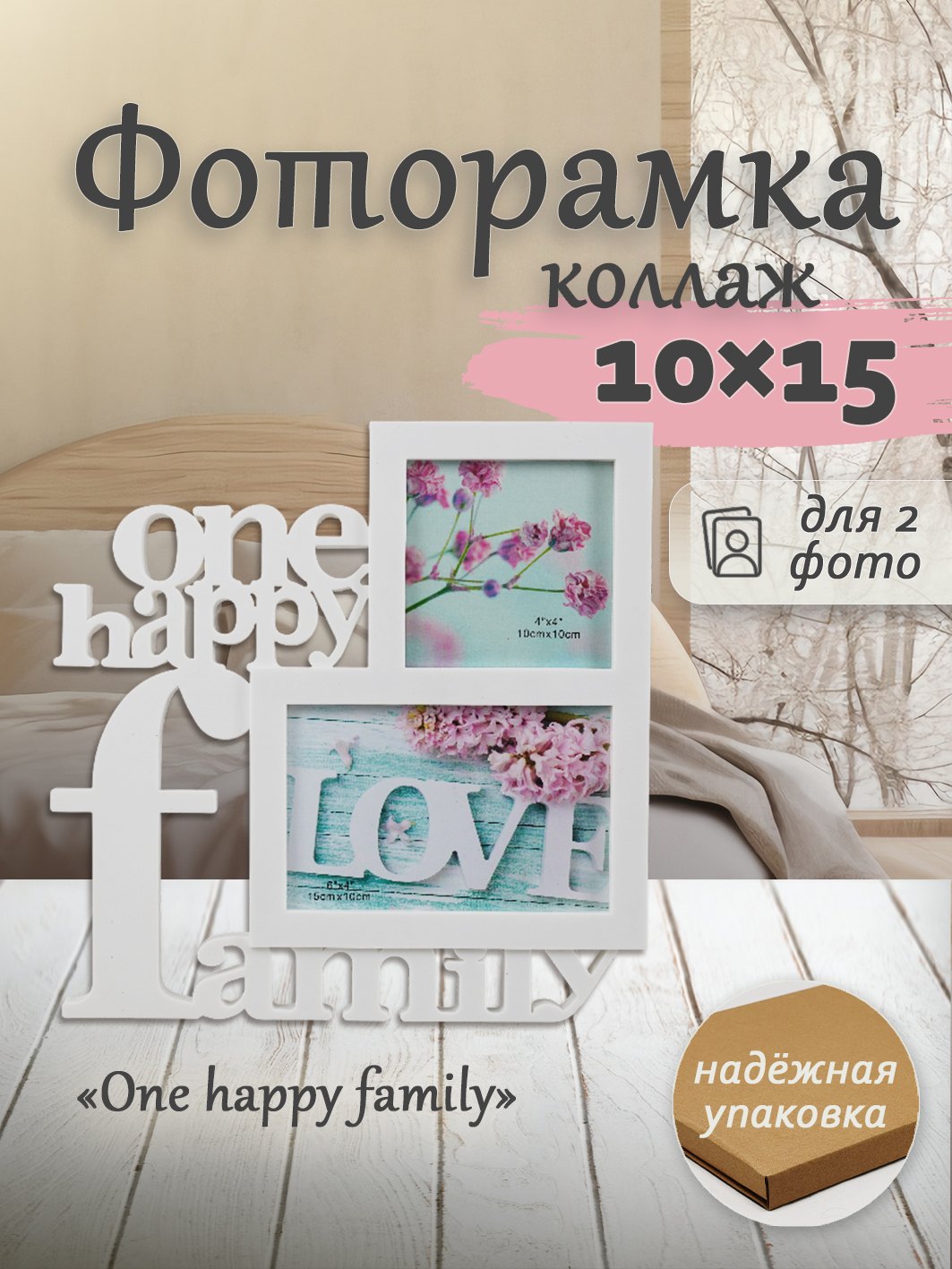 Мультирамка Fotografia Happy Family на 2 фото, белая