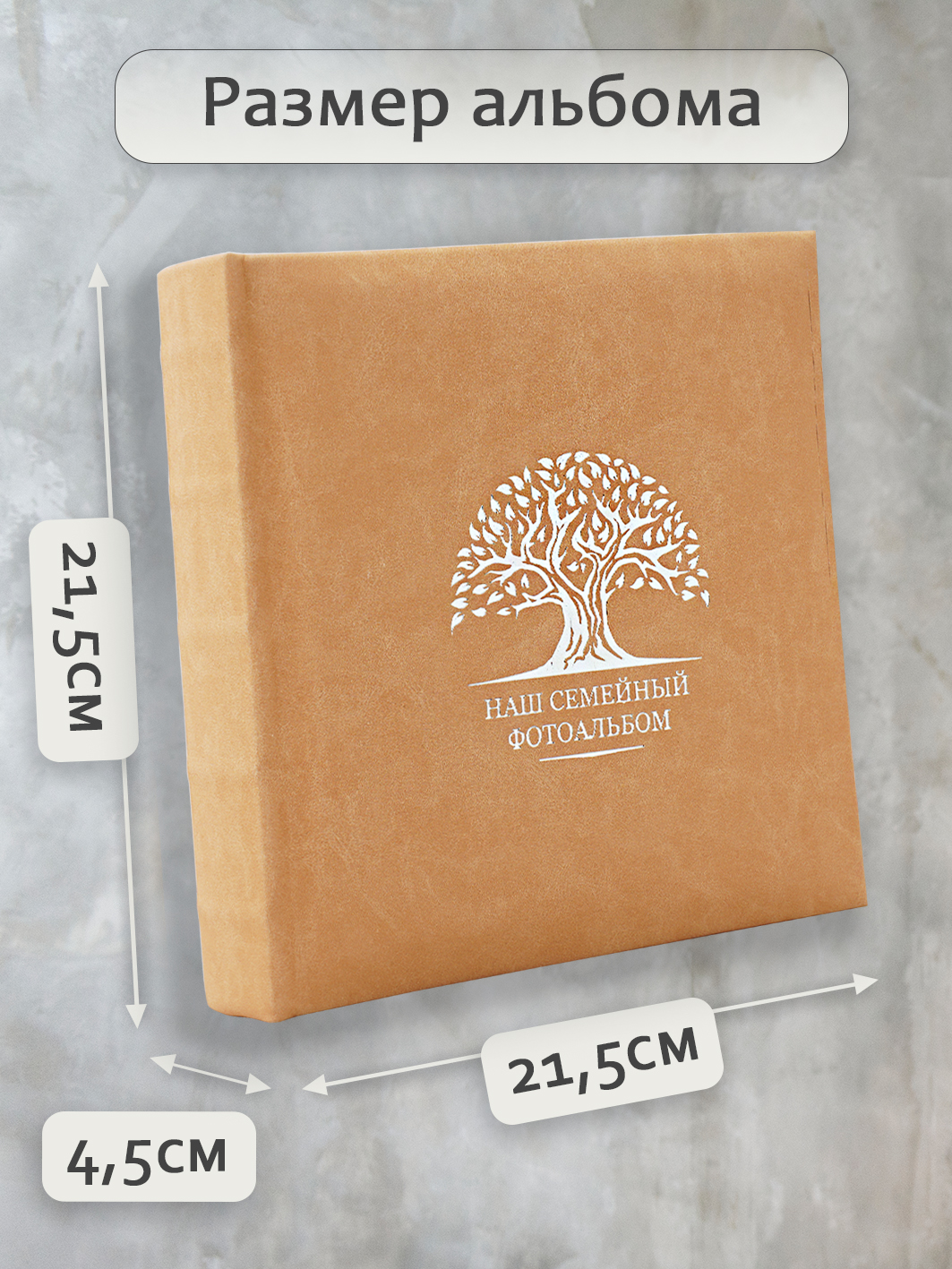 Фотоальбом Fotografia 10x15 см 200 фото, книжный переплет, «Наш семейный фотоальбом», FA-EBBM200 - 879
