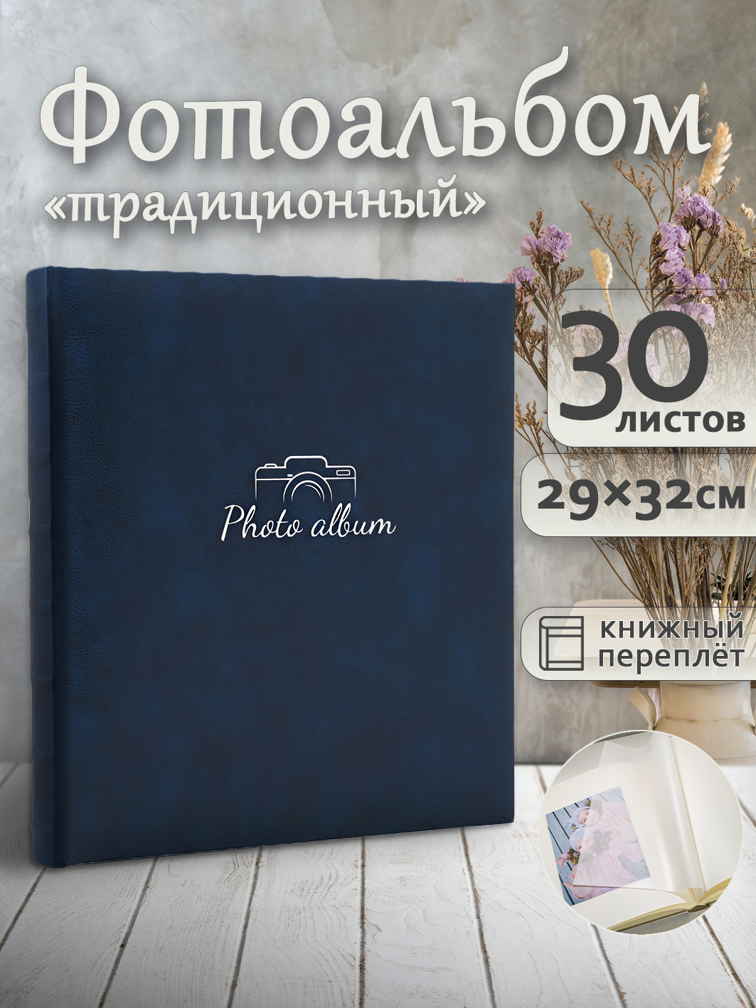 Фотоальбом Fotografia традиционный, 29х32 см, 30 листов, синий, FA-EBB30 - 866
