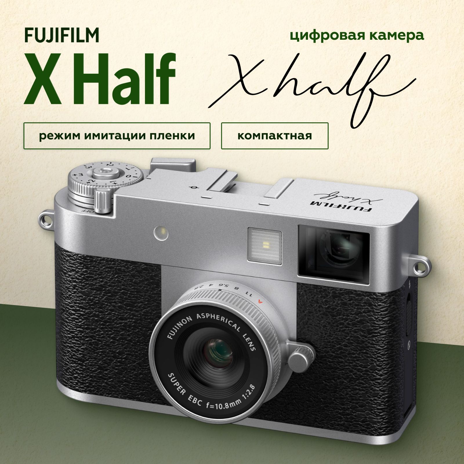 Компактный фотоаппарат Fujifilm X Half, серебристый