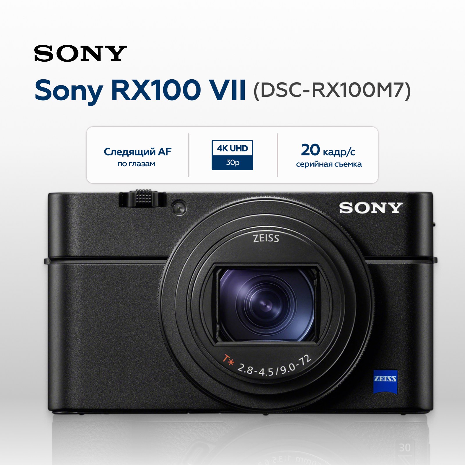 Компактный фотоаппарат Sony RX100 VII (DSC-RX100M7)