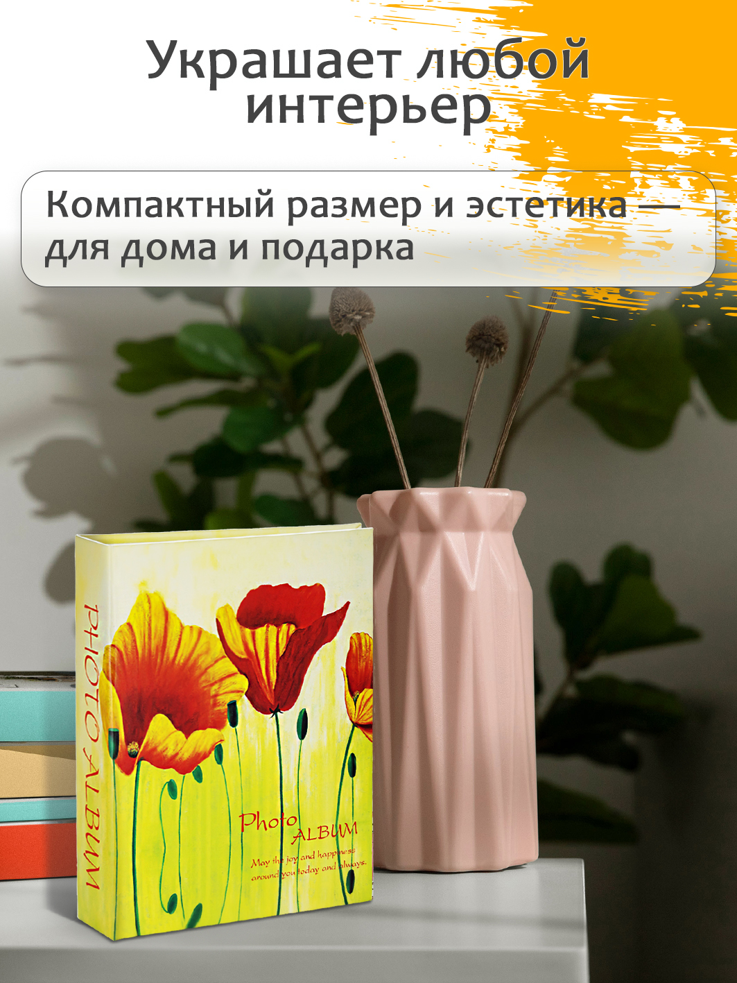 Фотоальбом Fotografia 10x15 см 200 фото, «Цветы», жёлтый, FA-PP200-315