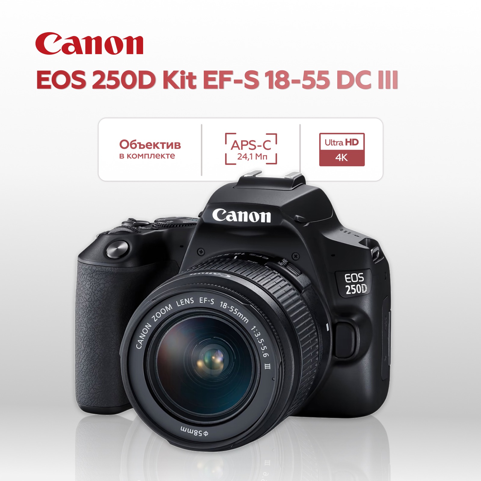 Зеркальный фотоаппарат Canon EOS 250D Kit 18-55mm DC III, черный