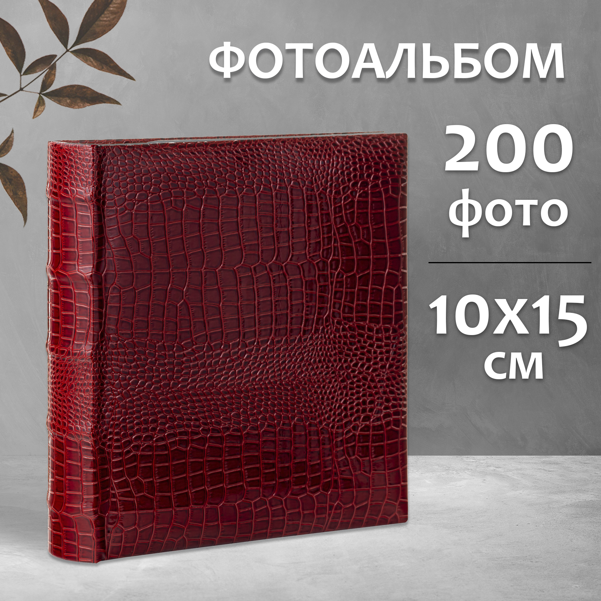 Фотоальбом Fotografia 10x15 см 200 фото, «Классика» эко-кожа, бордовый, FA-EBBM200 - 859
