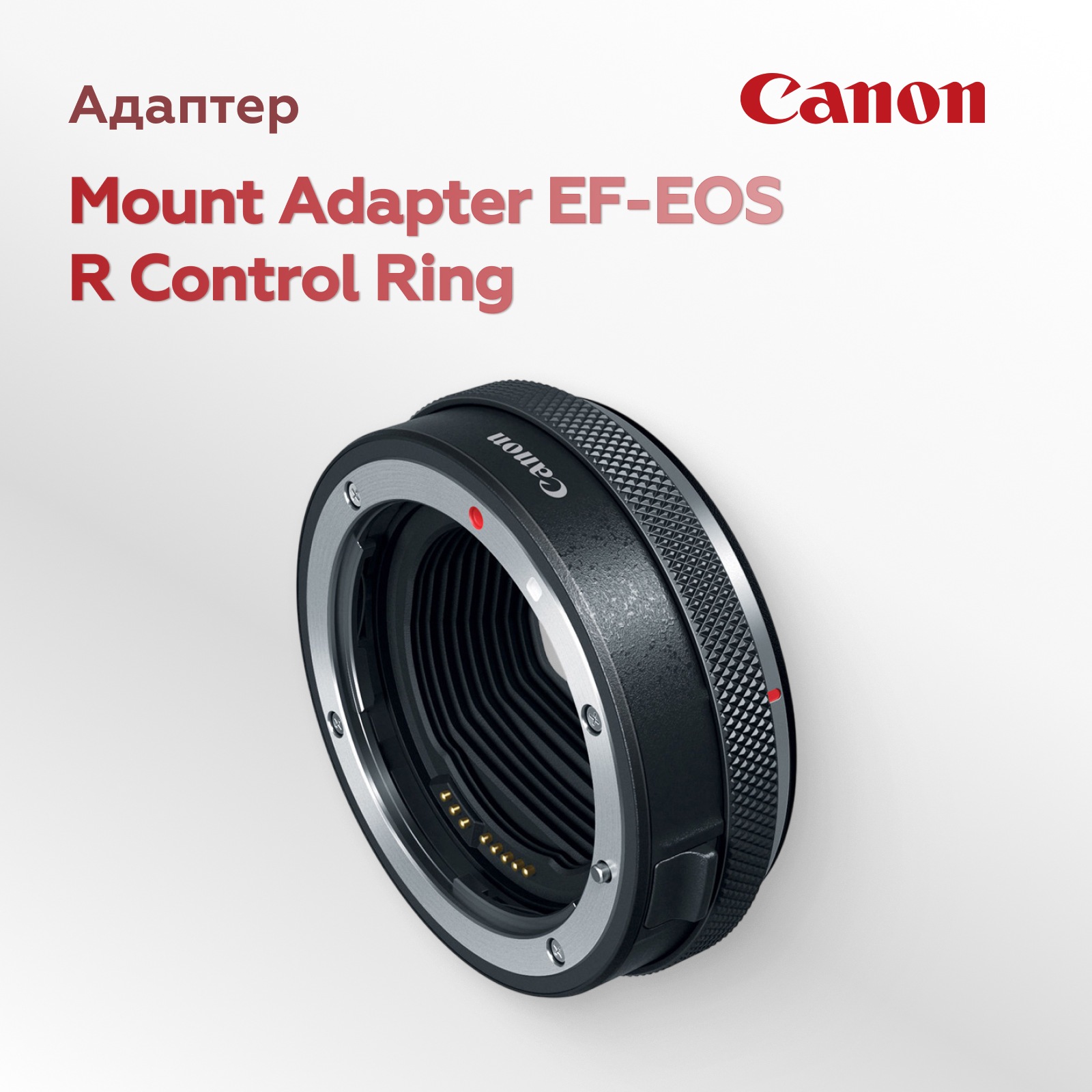 Адаптер Canon Mount Adapter EF-EOS R Control Ring (уцененный)