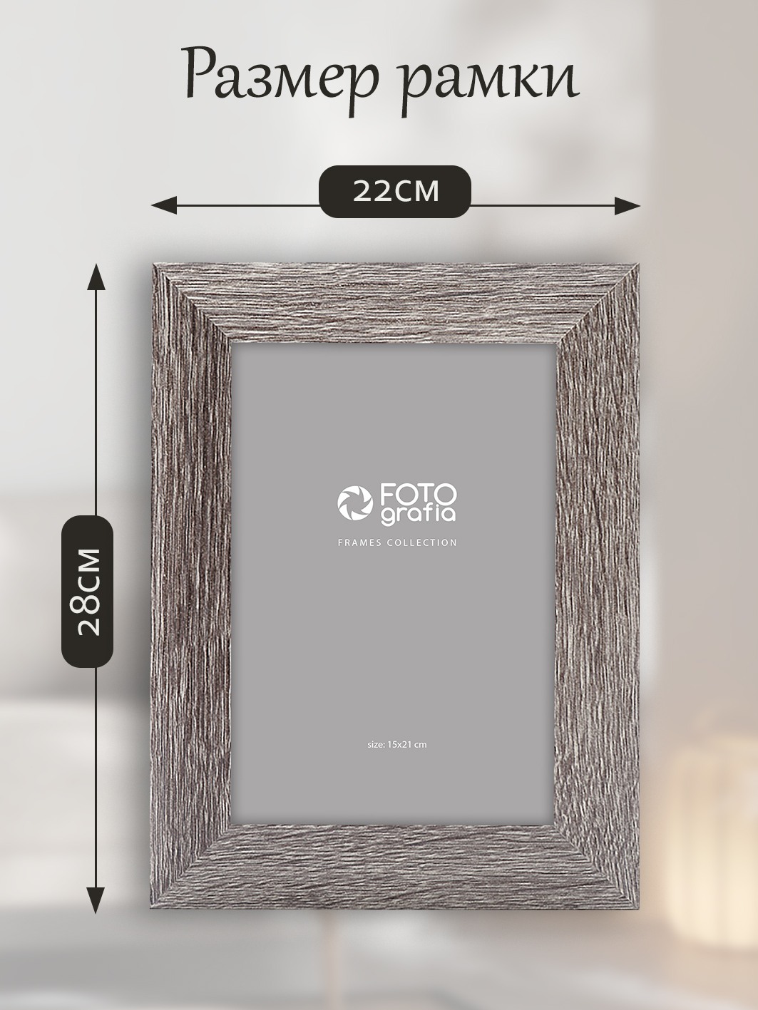 Фоторамка Fotografia 15x21 см., FFMDF-7083