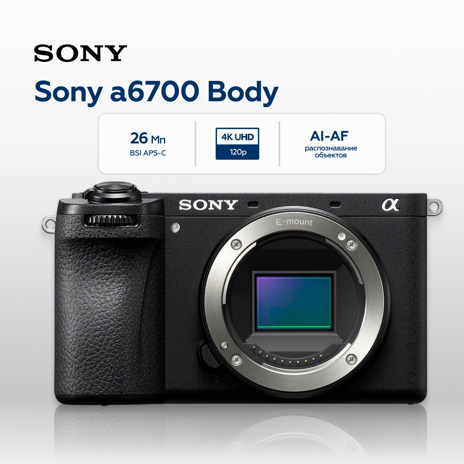Беззеркальный фотоаппарат Sony Alpha a6700 Body, черный