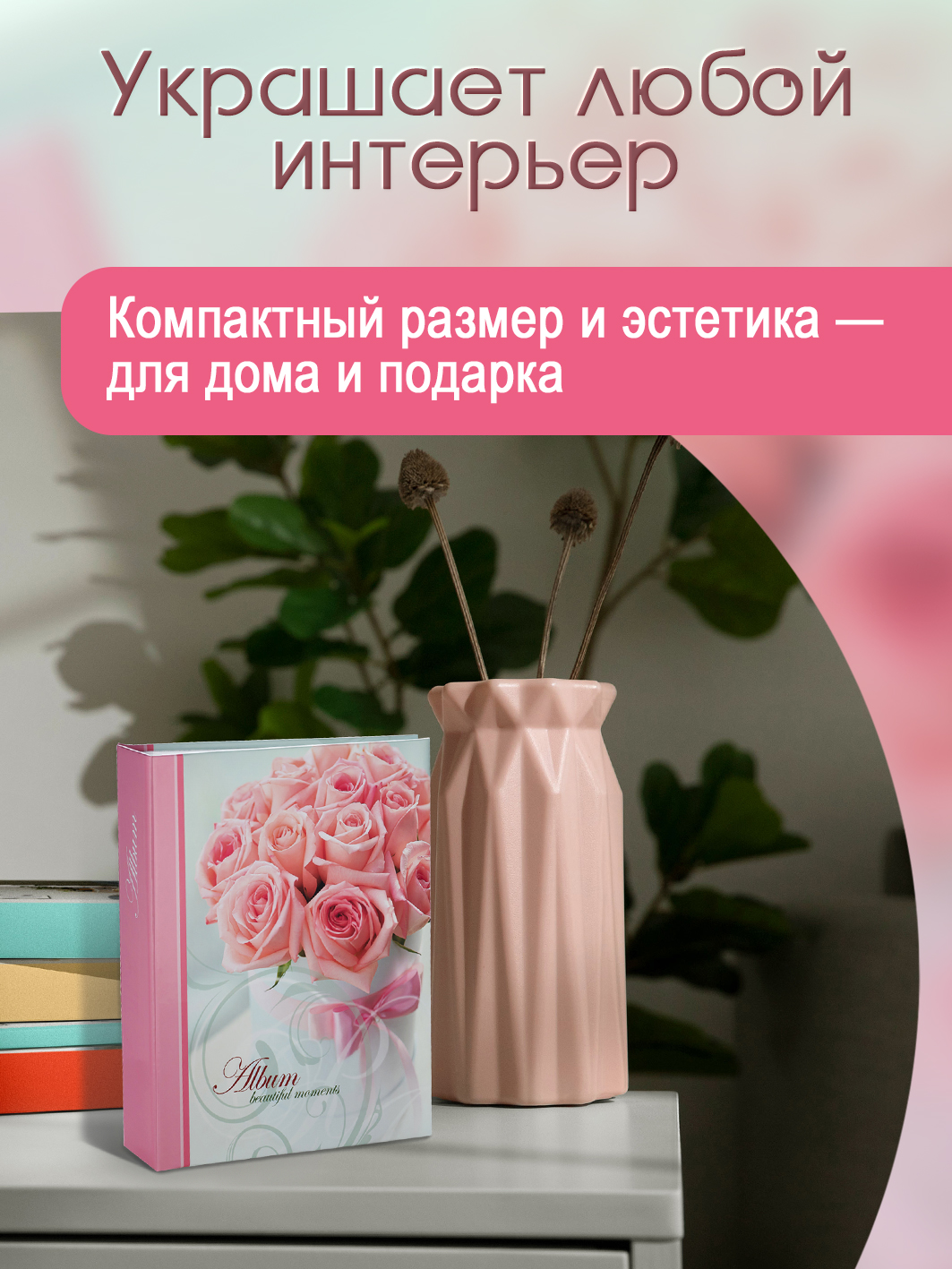 Фотоальбом Fotografia 10x15 см 200 фото, «Романтика», FA-PP200-340