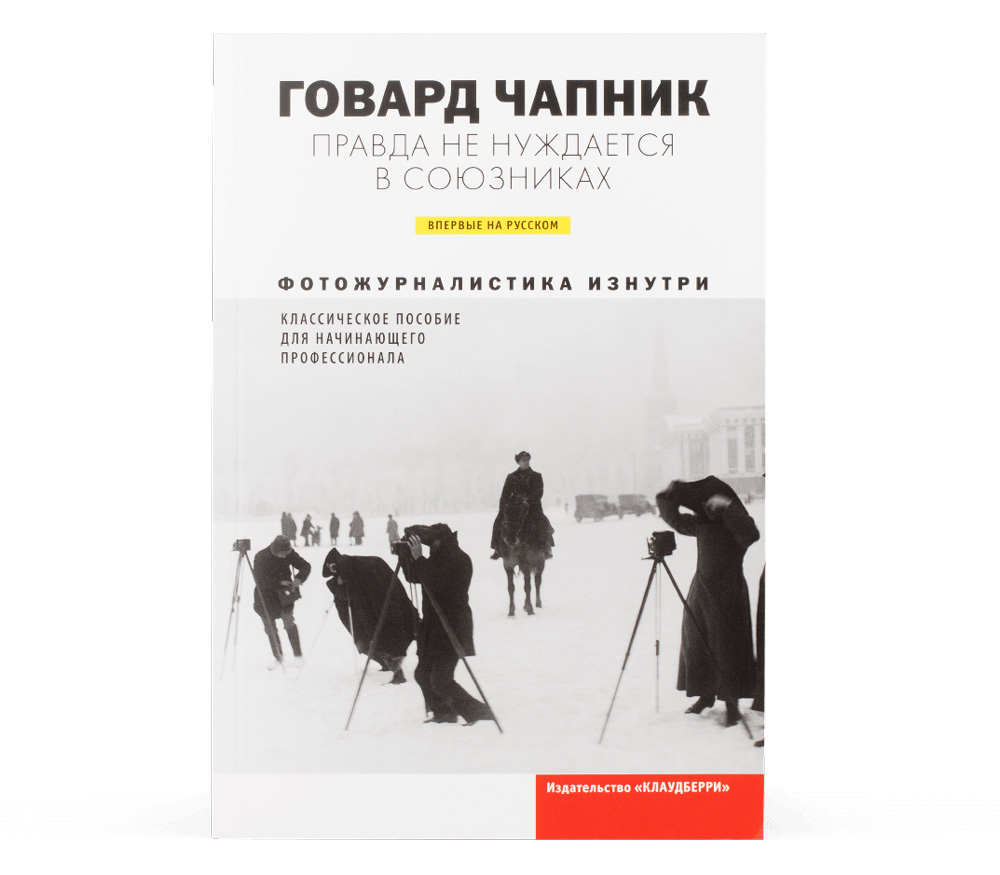 Книга Чапник Г. «Правда не нуждается в союзниках. Фотожурналистика изнутри»