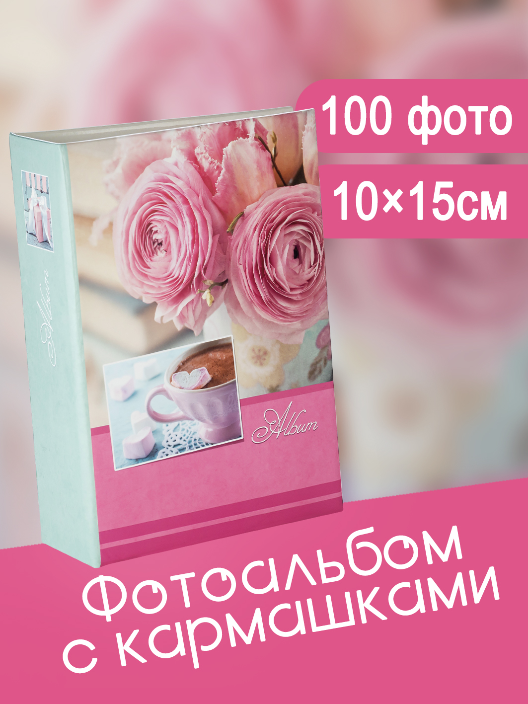 Фотоальбом Fotografia 10x15 см 100 фото, «Цветы», FA-PP100-337