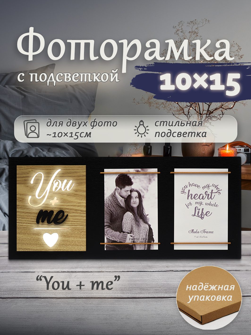 Мультирамка с подсветкой Fotografia на 2 фото 10x15 см., "You + me" (FFL-844)