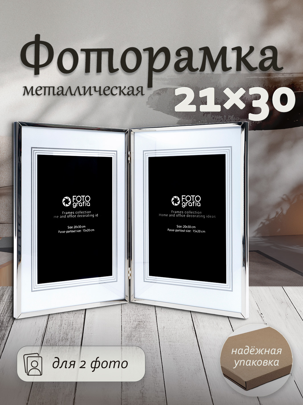Фоторамка Fotografia для 2 фото 2/21x30 см, FFM-5056/2