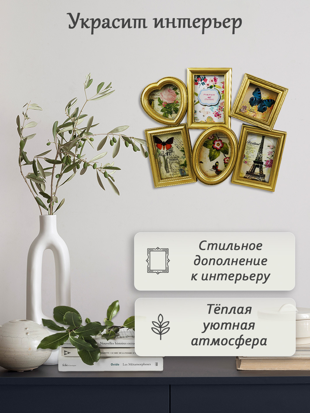 Мультирамка Fotografia 6 фото (4х 10x15 + 12.5х12.5 + 10х10 см) золотистый