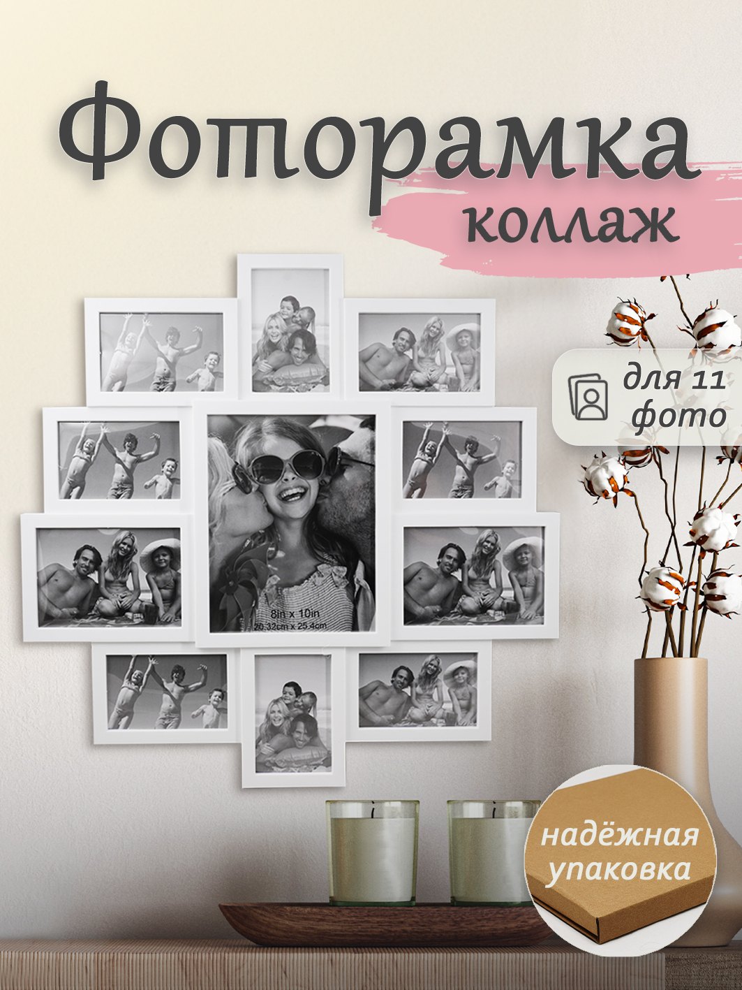 Мультирамка Fotografia на 11 фото (8х 10х15 + 2х 13х18 + 20х25 см), белая