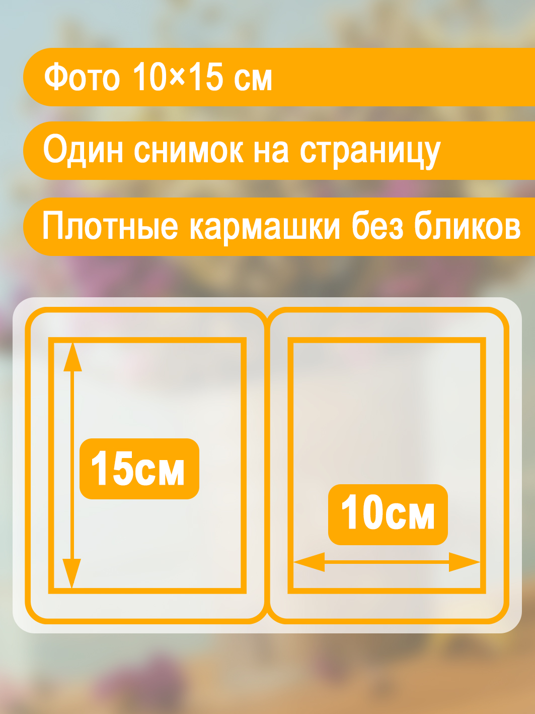 Фотоальбом Fotografia 10x15 см 100 фото, «Цветы», FA-PP100 - 352