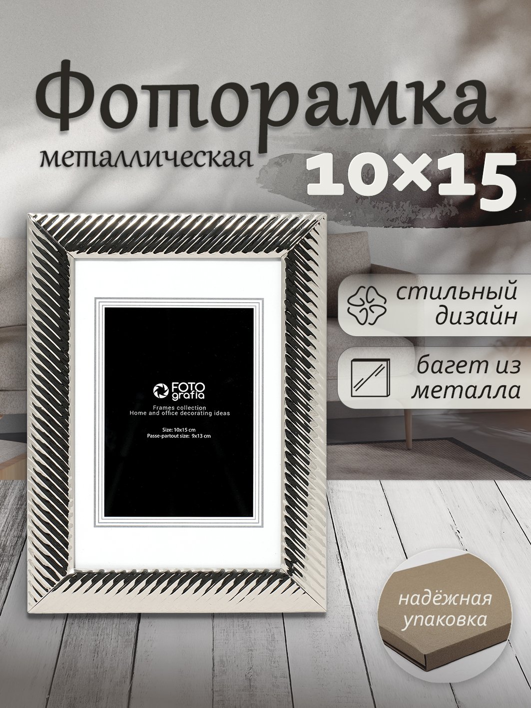 Фоторамка Fotografia 10x15 см, серебристая, FFM-5531