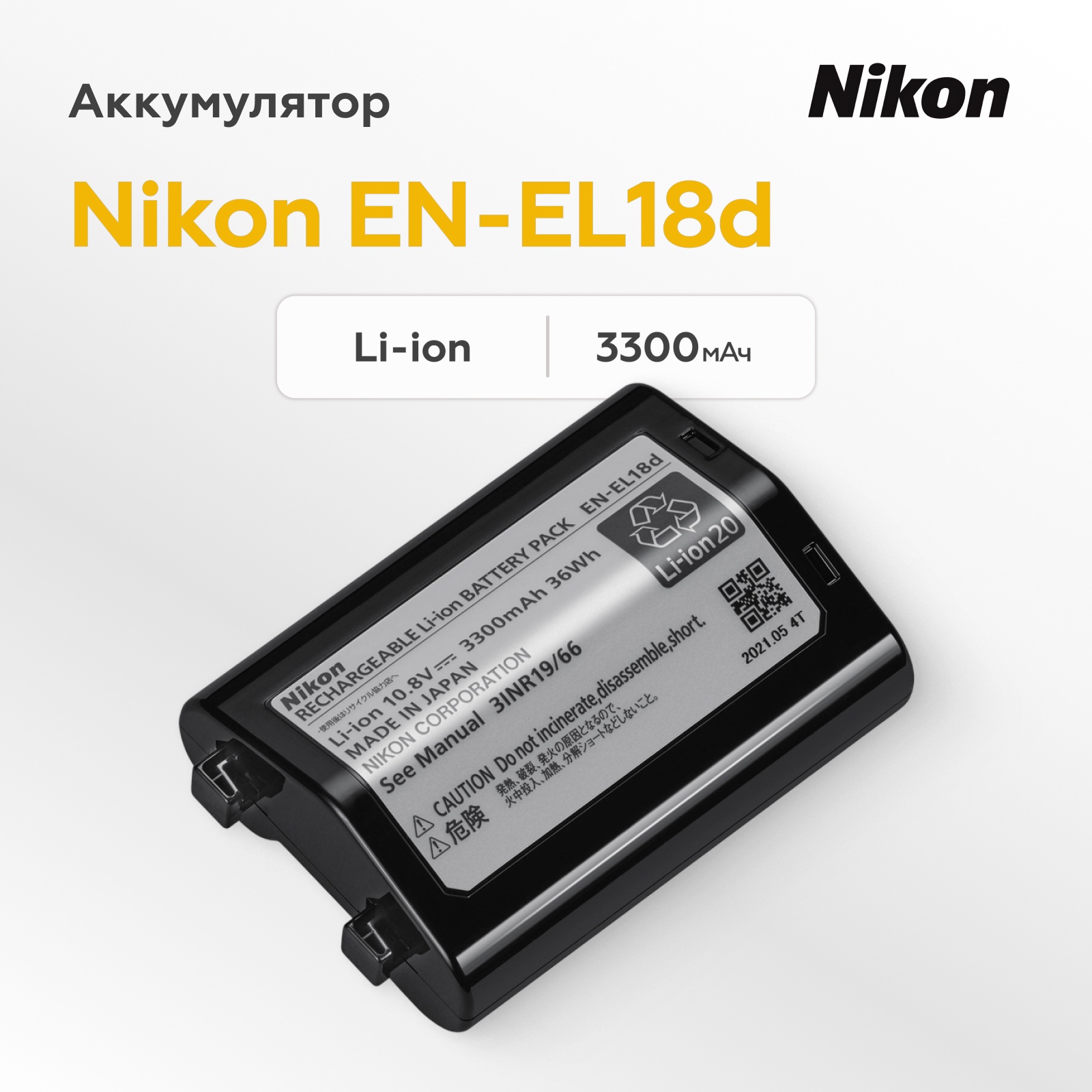 Аккумулятор Nikon EN-EL18d для Z9, D6, D5, D4s, D4