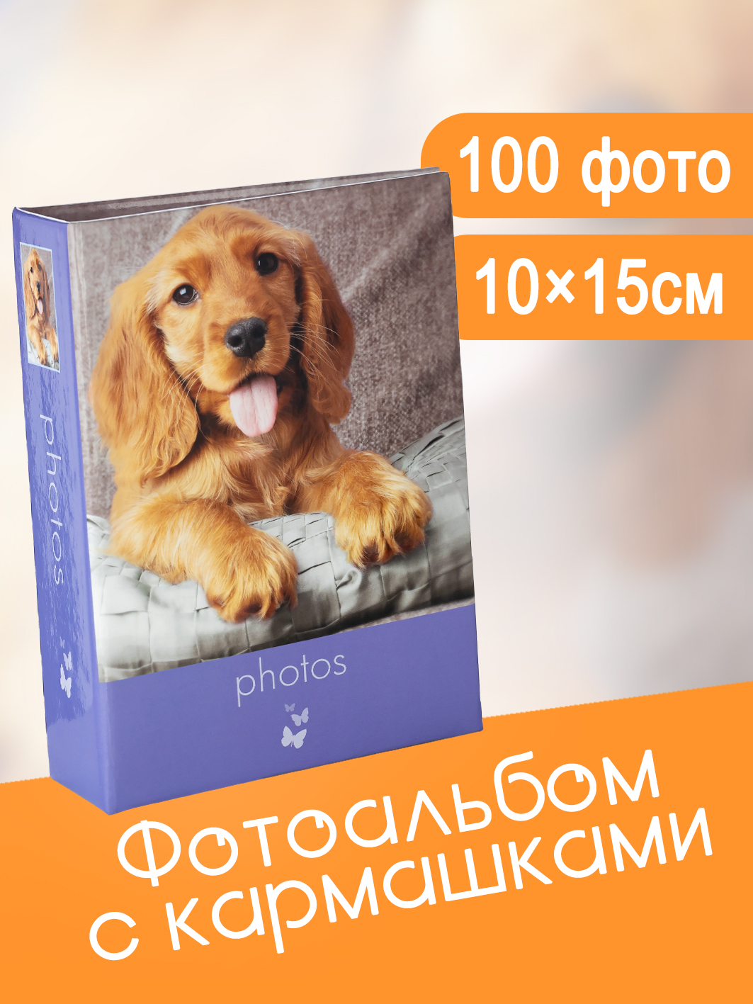 Фотоальбом Fotografia 10x15 см  100 фото, «Животные», FA-PP100-212