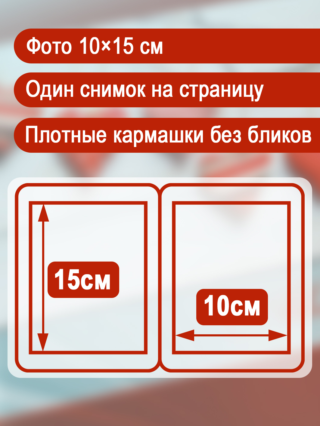 Фотоальбом Fotografia 10x15 см, 100 фото, "Романтика", FA-PP100 - 347