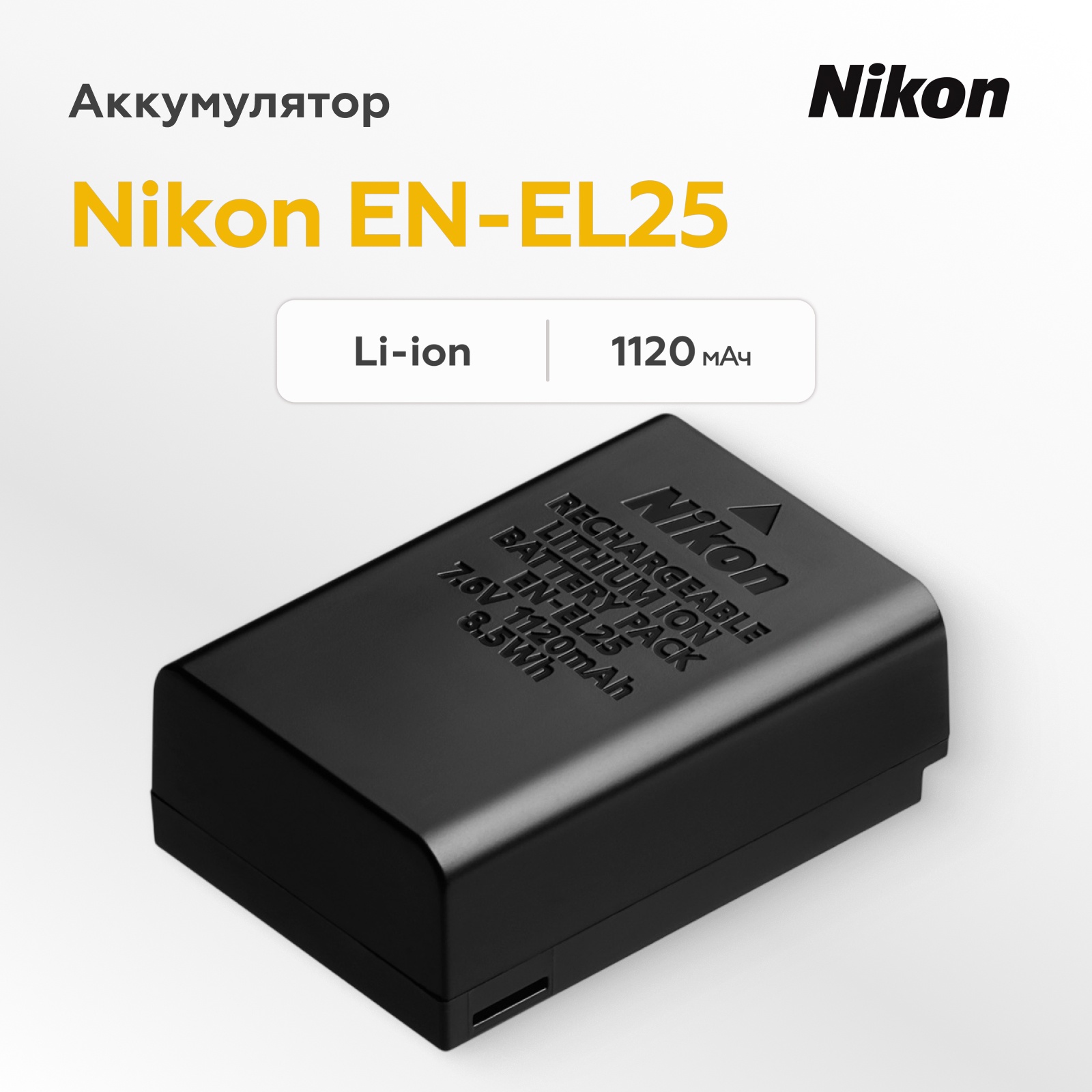 Аккумулятор Nikon EN-EL25