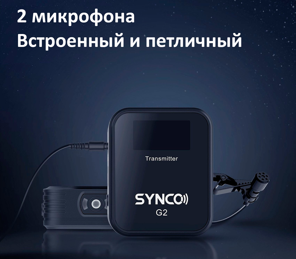 Беспроводная система Synco G2 A2, 2.4 ГГц, 2 передатчика + приемник, 3.5 мм TRS / TRRS + USB-C