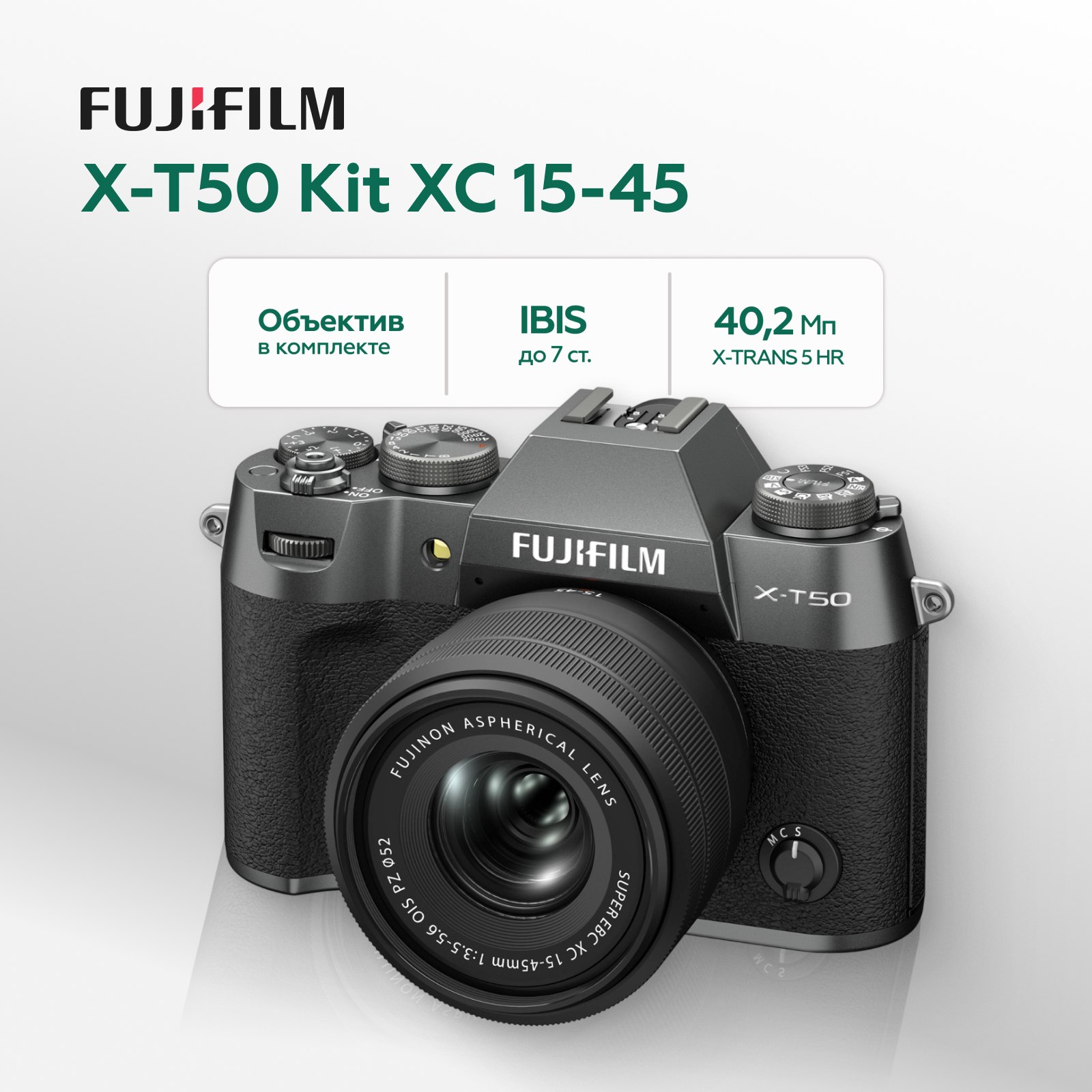 Беззеркальный фотоаппарат Fujifilm X-T50 Kit XC 15-45mm, угольно-серебристый