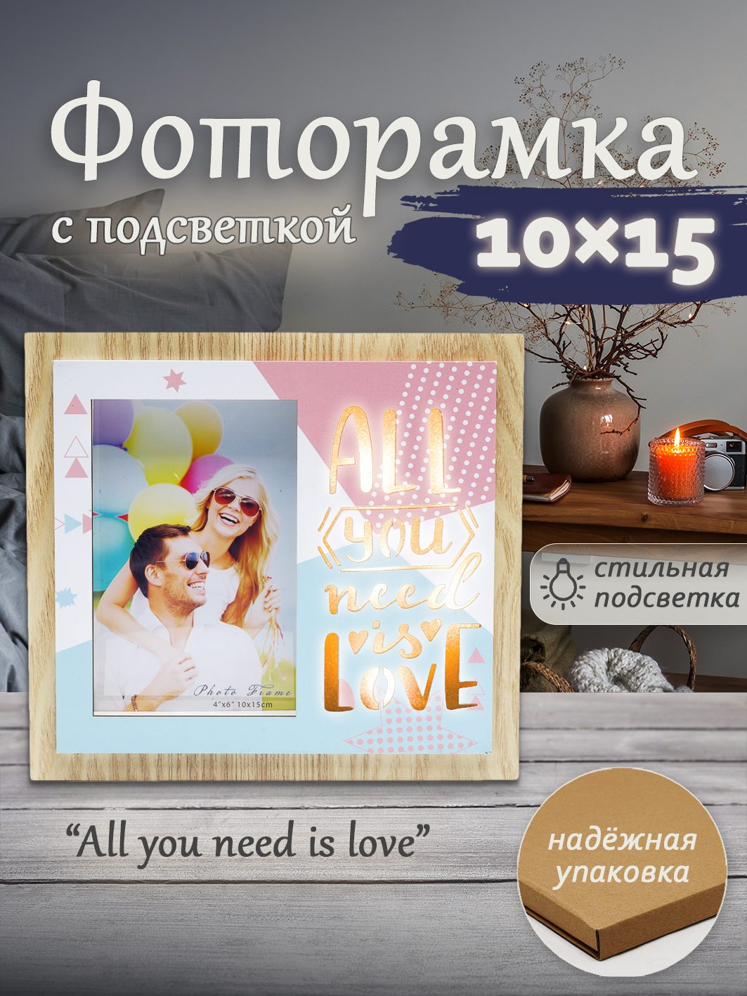 Фоторамка Fotografia 10x15 см, с подсветкой, "All you need is love" (FFL-834)