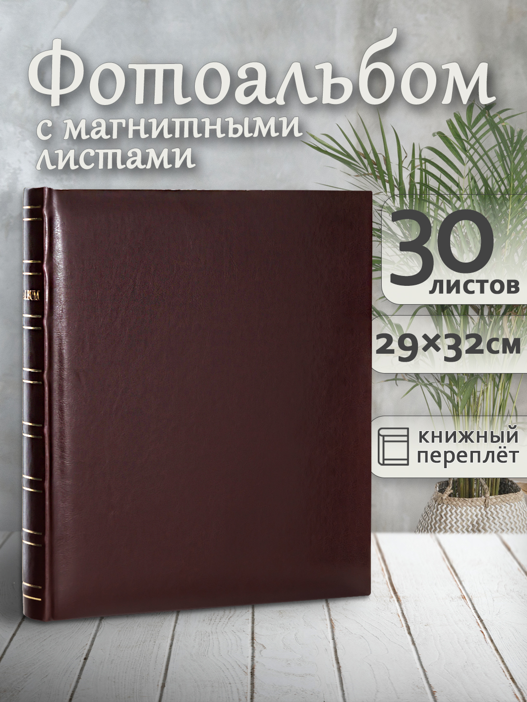 Фотоальбом Fotografia магнитный 29х32 см, 30 листов, «Классика», коричневый