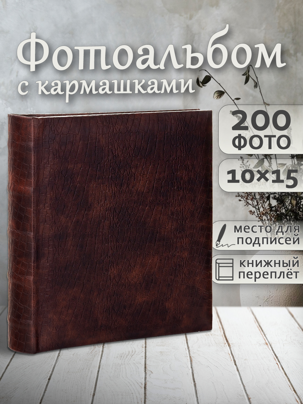 Фотоальбом Fotografia 10x15 см 200 фото, «Классика» эко-кожа, коричневый, FA-EBBM200-858