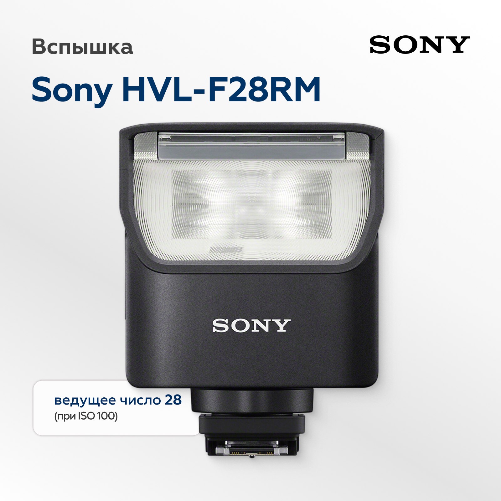 Вспышка Sony HVL-F28RM