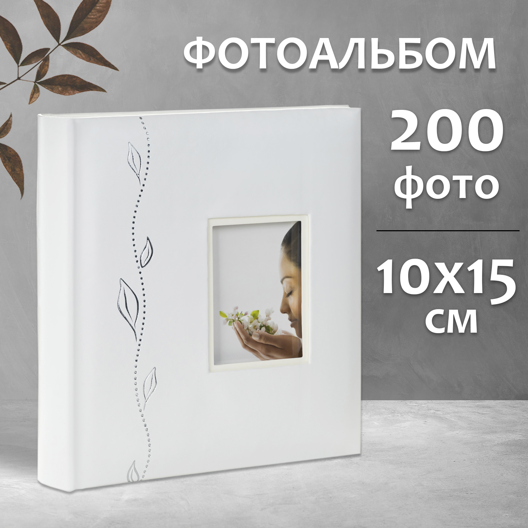 Фотоальбом Fotografia 10x15 см 200 фото, книжный переплет, свадебный, FA-EBBM200-715