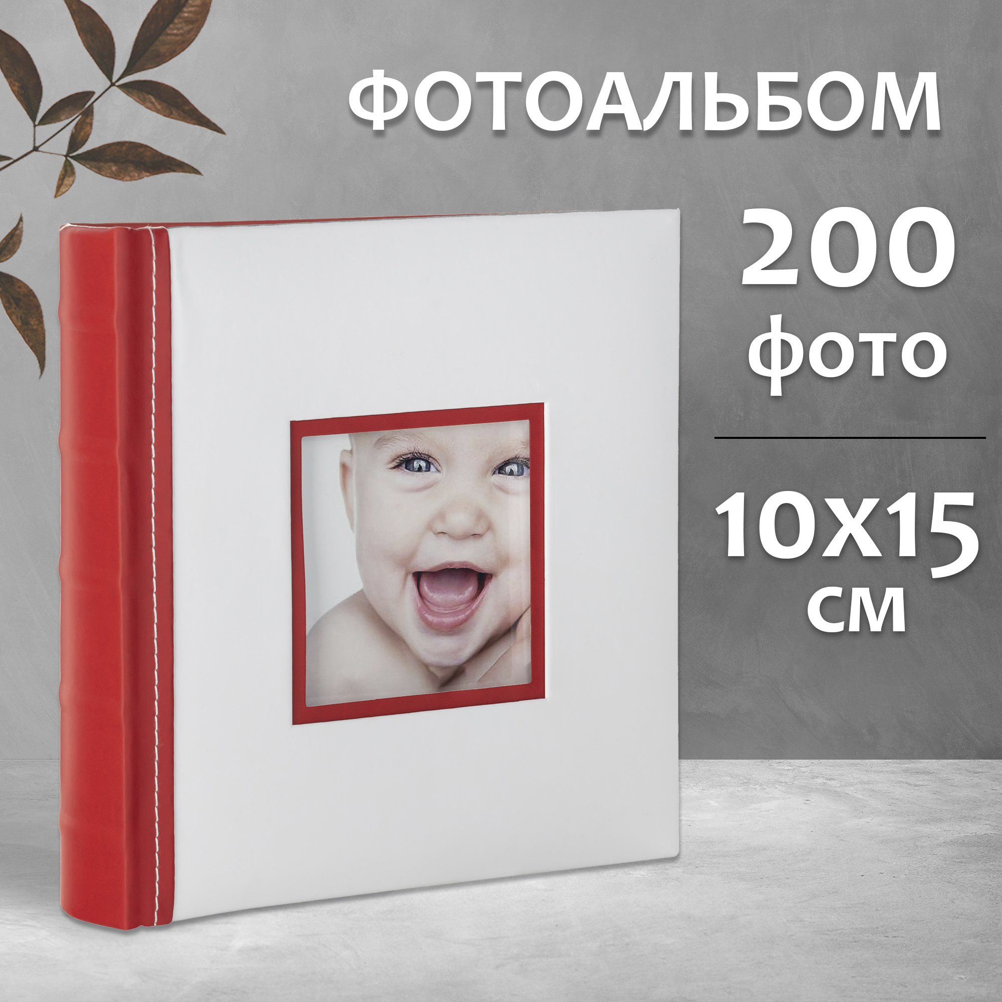 Фотоальбом Fotografia 10x15 см 200 фото, книжный переплет, детский, FA-EBBM200-839