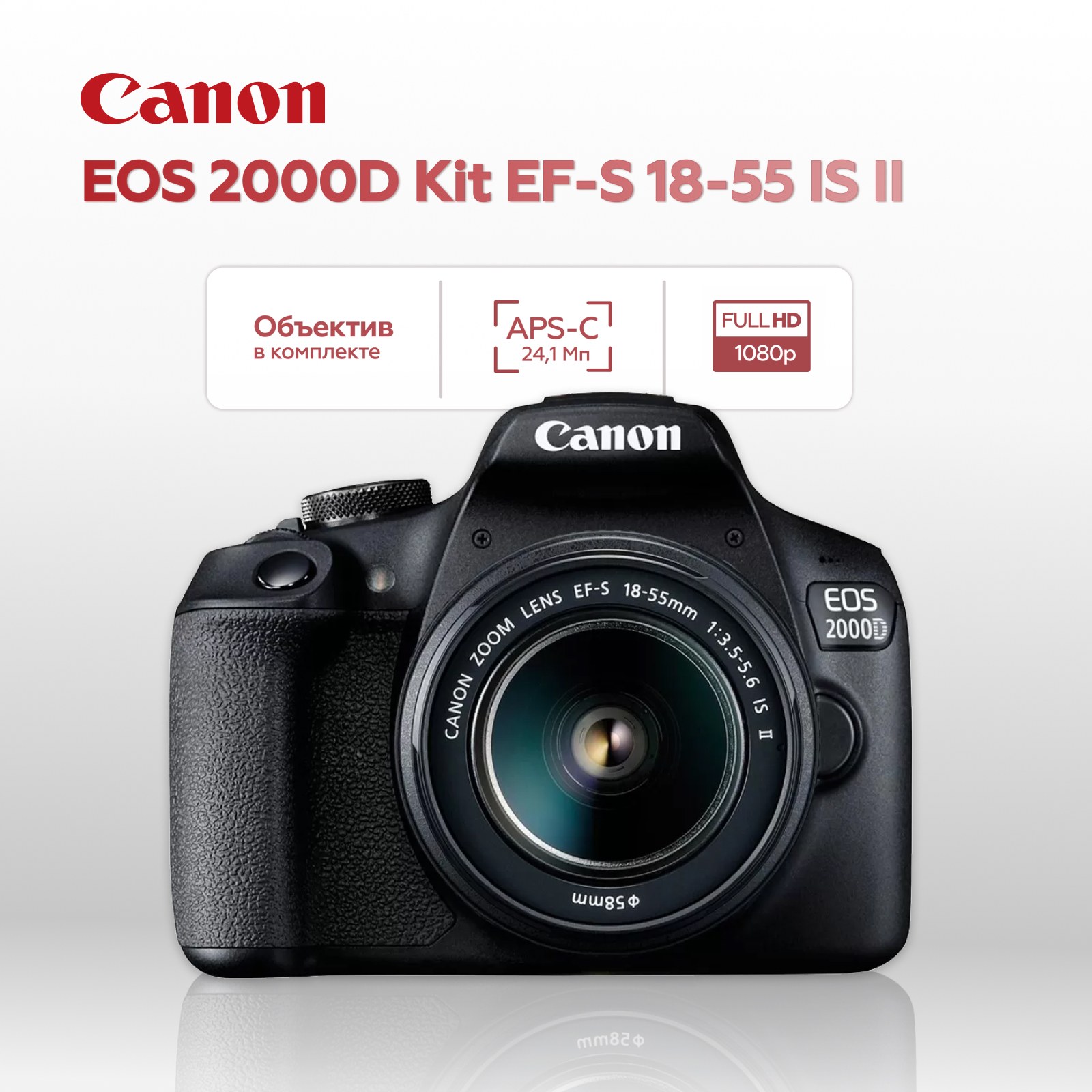 Зеркальный фотоаппарат Canon EOS 2000D Kit EF-S 18-55mm IS II (уцененный)